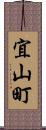 宜山町 Scroll