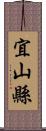 宜山縣 Scroll