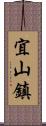 宜山鎮 Scroll