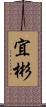 宜彬 Scroll