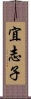 宜志子 Scroll