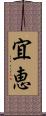 宜恵 Scroll