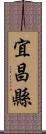 宜昌縣 Scroll