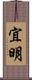 宜明 Scroll