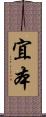 宜本 Scroll