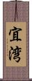 宜湾 Scroll