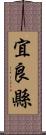 宜良縣 Scroll
