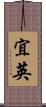 宜英 Scroll