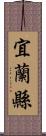 宜蘭縣 Scroll