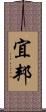 宜邦 Scroll