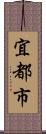 宜都市 Scroll