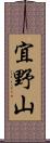 宜野山 Scroll
