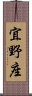 宜野座 Scroll