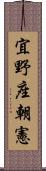 宜野座朝憲 Scroll