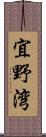 宜野湾 Scroll