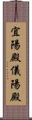 宜陽殿 Scroll