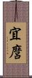 宜麿 Scroll