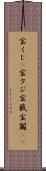 宝くじ(P) Scroll
