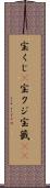 宝くじ(P) Scroll