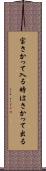 宝さかって入る時はさかって出る Scroll