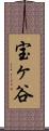 宝ヶ谷 Scroll