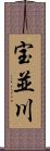 宝並川 Scroll