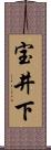 宝井下 Scroll