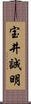 宝井誠明 Scroll