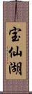 宝仙湖 Scroll