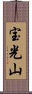 宝光山 Scroll