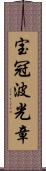 宝冠波光章 Scroll