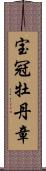 宝冠牡丹章 Scroll