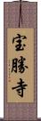 宝勝寺 Scroll