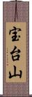 宝台山 Scroll