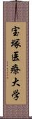 宝塚医療大学 Scroll