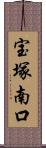 宝塚南口 Scroll