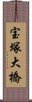 宝塚大橋 Scroll