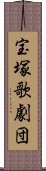 宝塚歌劇団 Scroll