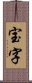 宝字 Scroll