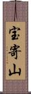 宝寄山 Scroll