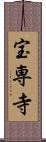 宝専寺 Scroll