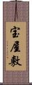 宝屋敷 Scroll