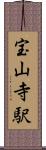 宝山寺駅 Scroll