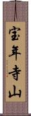宝年寺山 Scroll