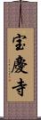 宝慶寺 Scroll
