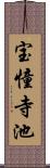 宝憧寺池 Scroll