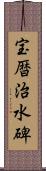 宝暦治水碑 Scroll