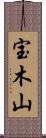 宝木山 Scroll