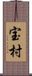 宝村 Scroll