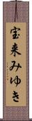 宝来みゆき Scroll